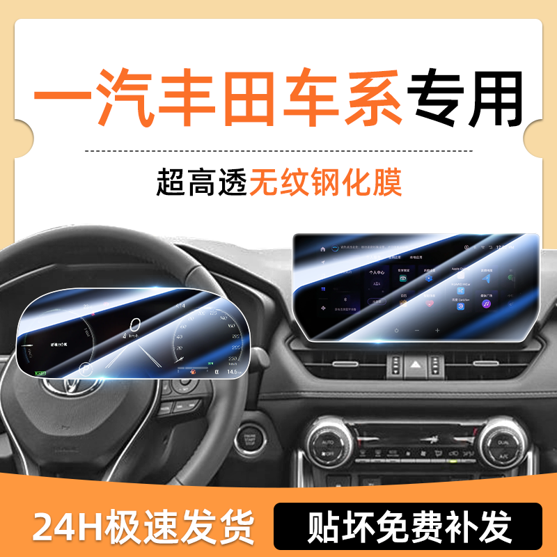 【钢化膜N0.1】一汽丰田屏幕膜