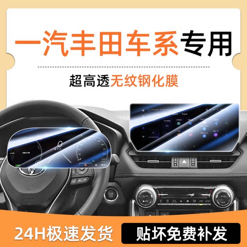 【钢化膜N0.1】一汽丰田屏幕膜