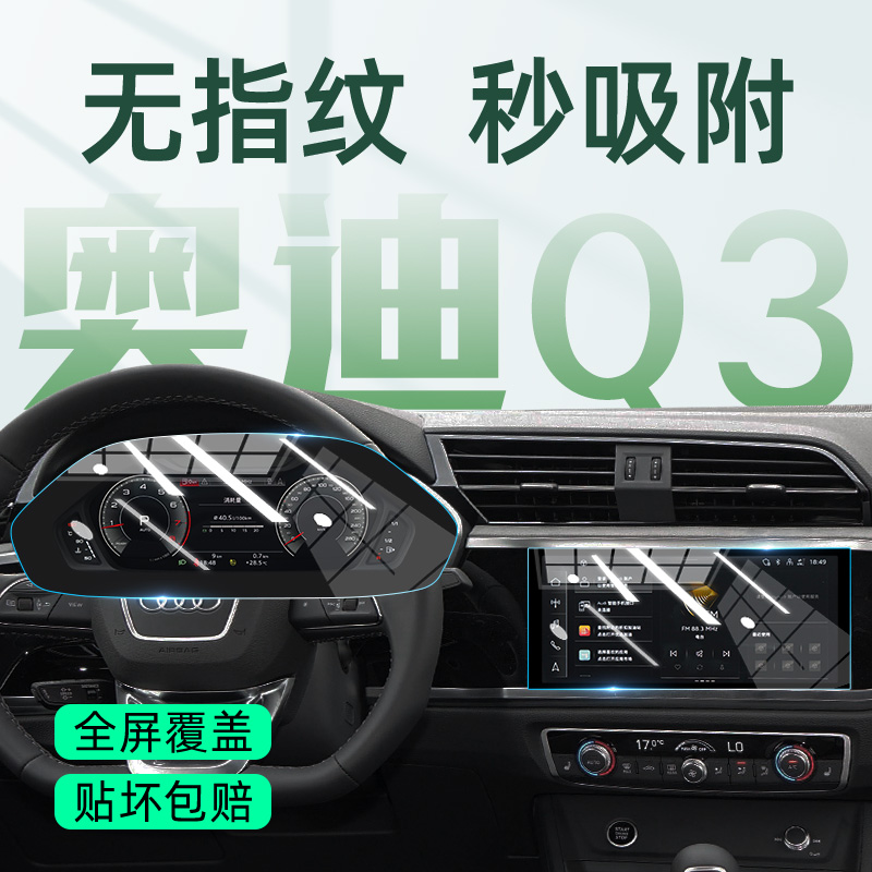 【贴坏包赔】奥迪Q3屏幕钢化膜