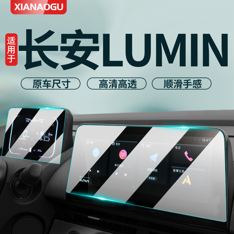 26/25款长安Lumin糯玉米中控玻璃膜汽车车机导航屏幕钢化贴膜好物