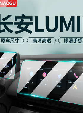 26/25款长安Lumin糯玉米中控玻璃膜汽车车机导航屏幕钢化贴膜好物