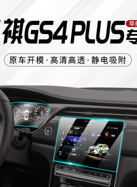 2023款广汽传祺GS4PLUS专用导航膜屏幕钢化贴膜汽车中控改装仪表