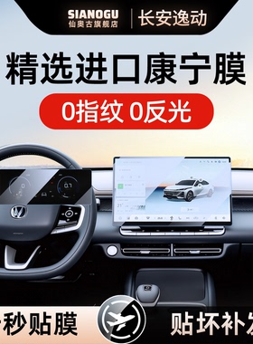 26款长安逸动/PLUS中控屏幕膜钢化贴膜3三代配件改装件汽车用品25