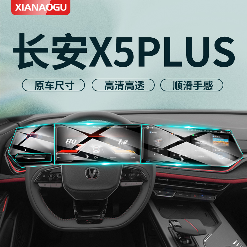 长安X5plus【AR增透】屏幕钢化膜