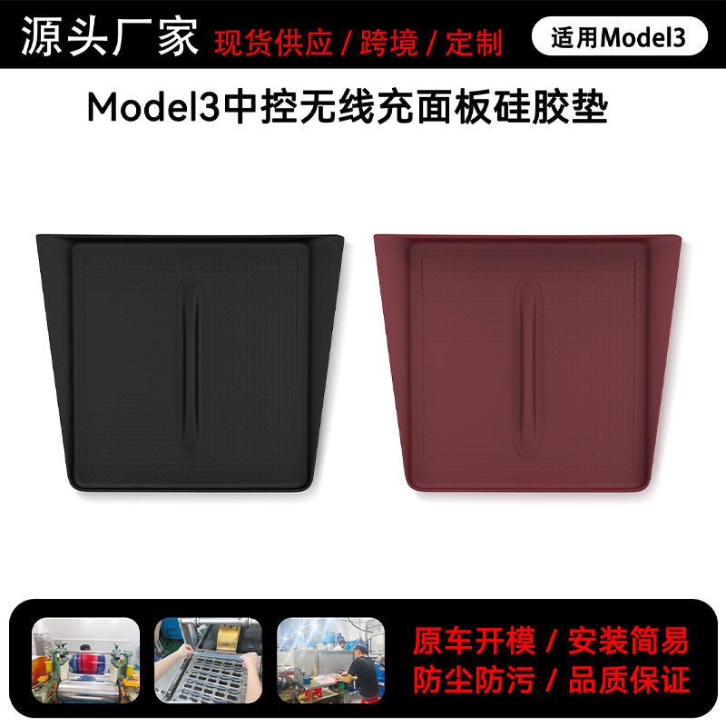 适用特斯拉YL中控无线充电防滑垫Model3/Y防护垫车内装饰用品大全