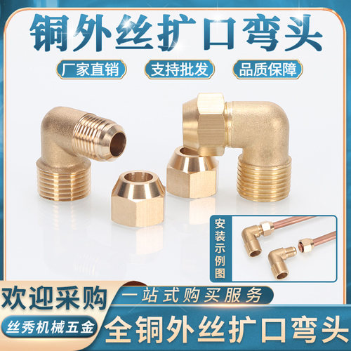 丝秀五金浙江加厚铜扩口弯头