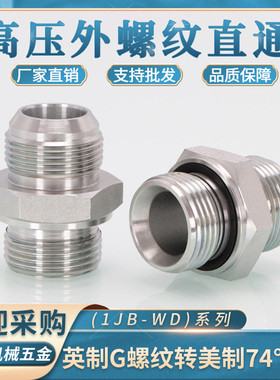 高压油管接头1JB-WD美制D型JIC外螺纹74度外锥转英制C型ED圈密封