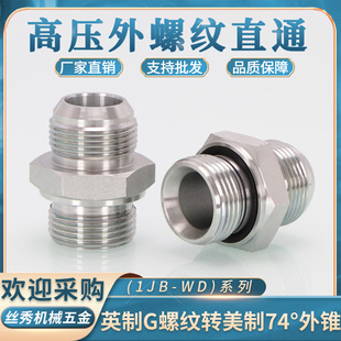 高压油管接头1JB WD美制D型JIC外螺纹74度外锥转英制C型ED圈密封
