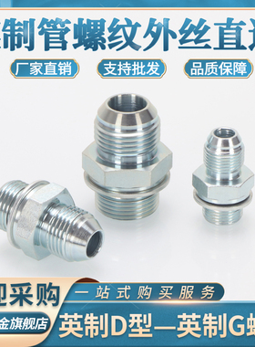 液压油管直接1SG日本英管外螺纹60°外锥D型2/3/4分英制G螺纹直通