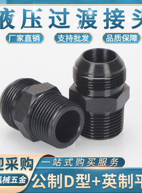 液压油管公制D型74°外锥直通12/14/16/18/22*1.5碳钢ZG英制直接