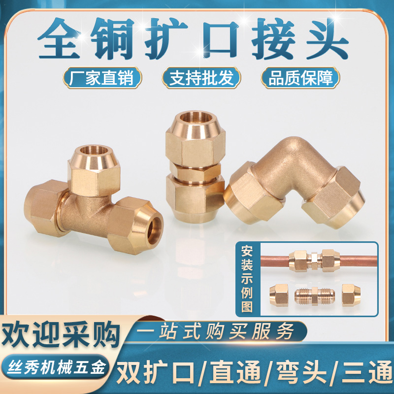 丝秀五金浙江全铜扩口接头