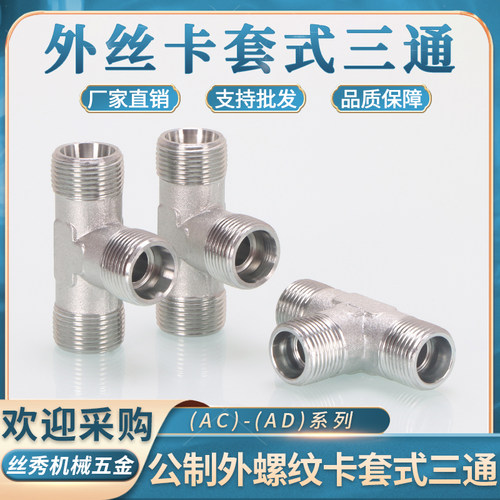 丝秀（五金）浙江高压卡套式三通