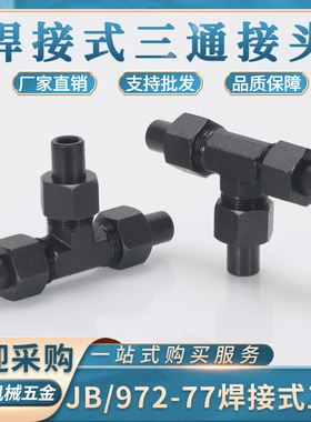 液压高压焊接三通JB972-77公制14/16/18/20/22*1.5焊杆碳钢铁三通