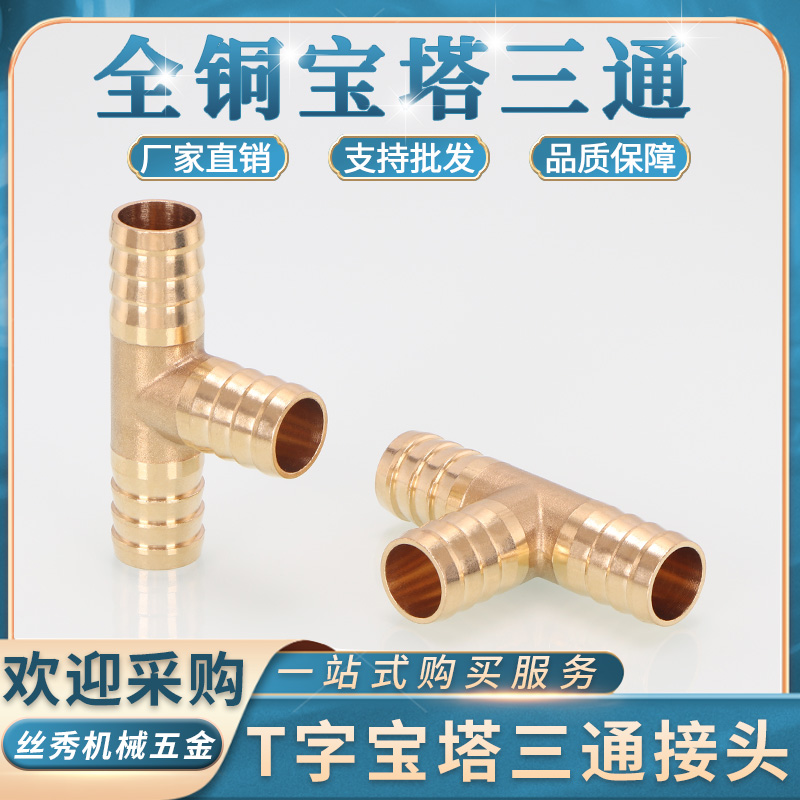 丝秀五金浙江T字型铜宝塔三通