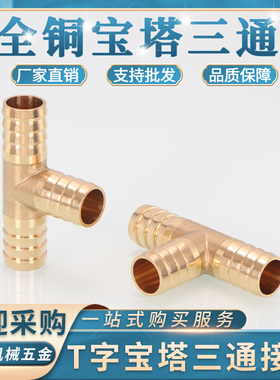 全铜宝塔竹节三通T型丁字叉6/8/10/12/14/16/19MM软管格林头接头