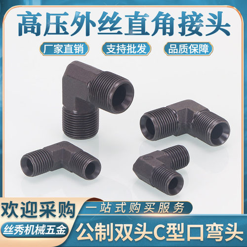 丝秀(五金)浙江高压外丝弯头