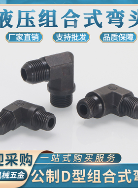 高压油管球面组合式弯头碳钢外丝D型74°外锥12/14/16/18*1.5直角