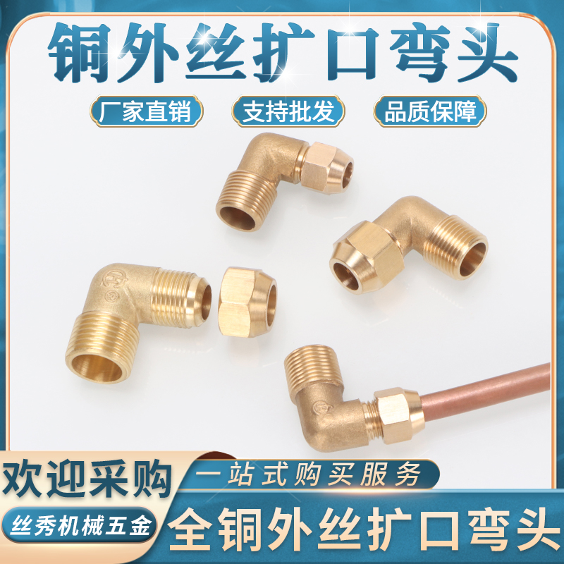 丝秀（五金）浙江铜扩口弯头