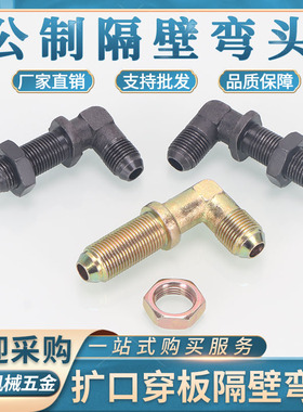 高压公制穿板D型弯头14/16/18*1.5扩口外锥74°加长直角碳钢接头