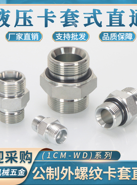 永华标准1CM外丝公制卡套ED直通16/18/22*1.5轻型24度内锥H型直接