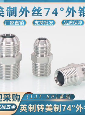 高压油管接头1JT美制转英制ZG锥螺纹74度外锥7/16碳钢外螺纹直接