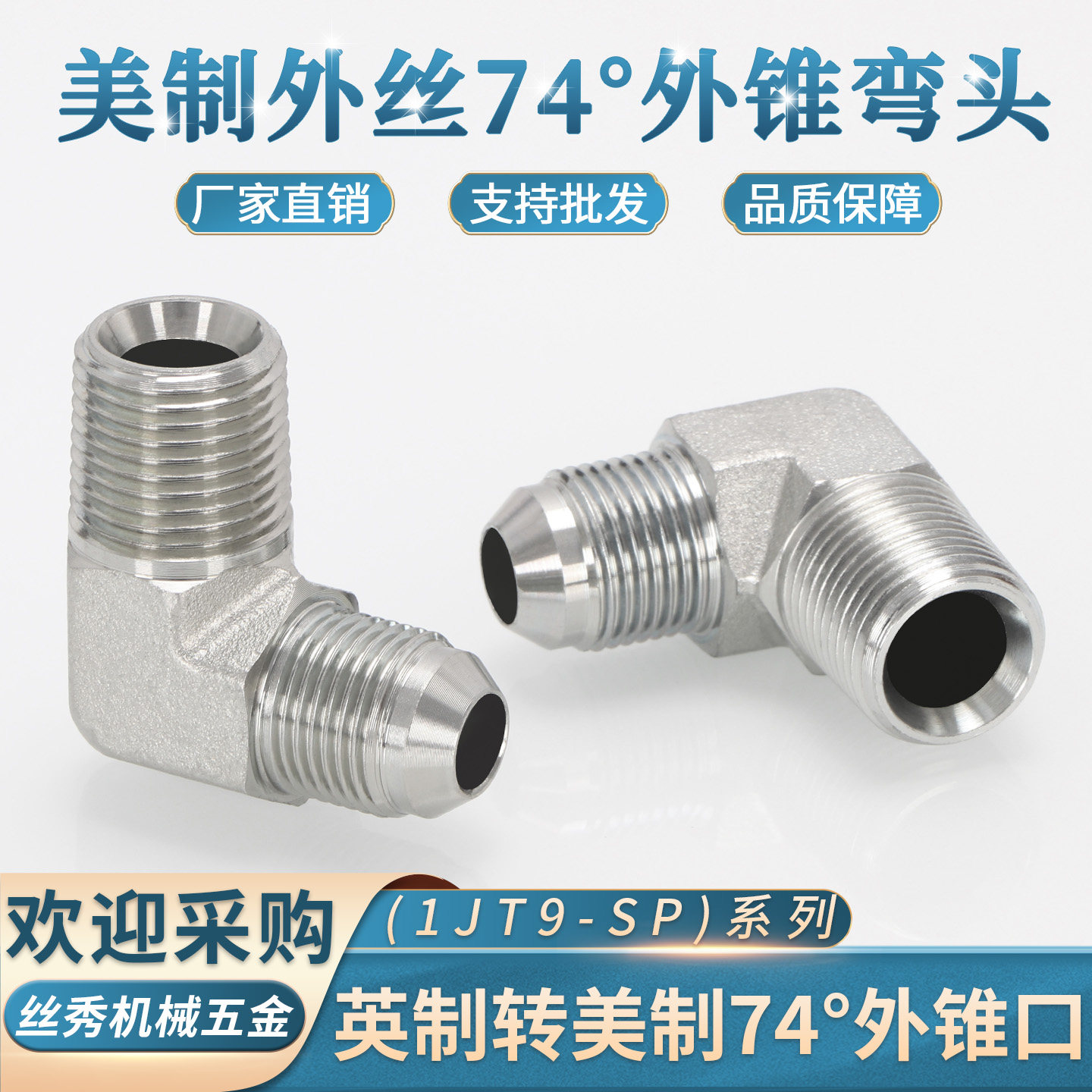 液压油管弯头1JT9美制外扩口转英制ZG外螺纹90度碳钢外丝9/16直角