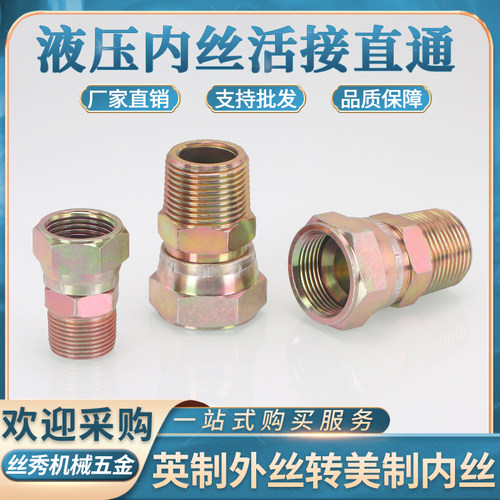 外丝英制转内丝活接美制直通转换