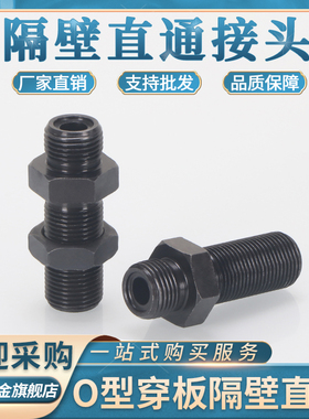 液压过渡直接双O型穿板接头14/16/18/22碳钢隔壁直通加长双外丝
