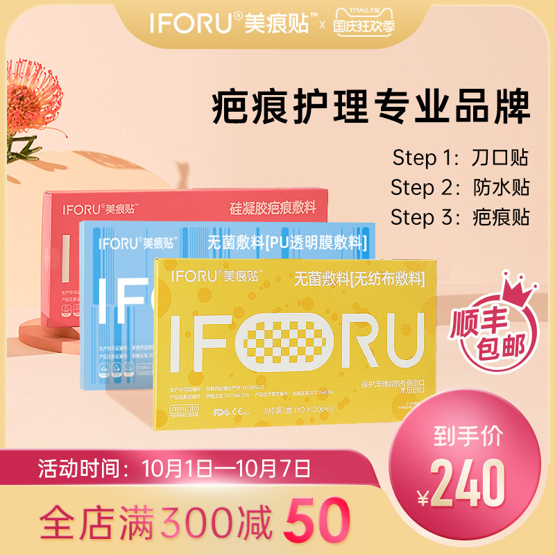iforu剖腹产伤口疤痕护理3件套待产包