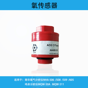汽车尾气分析仪氧传感器 南华氧传感器 鸣泉氧传感器福立氧传感器