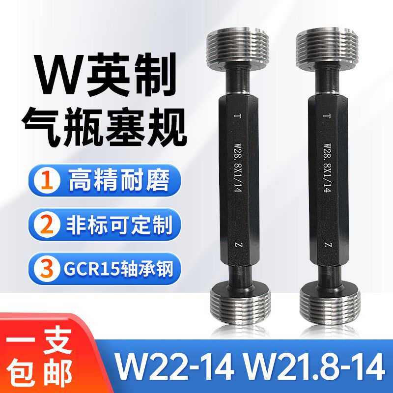 气瓶英制惠氏螺纹塞规环规通止规牙规量规W21.8-14 W22-