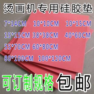 烫画机硅胶板红色热转印发泡板海绵板耐高温隔热压专用密封垫包邮