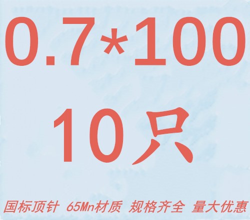 模具顶针 65Mn顶杆0.6/m0.7/0.8/0.9/1.0/1.2/1.3/1.4/1.5/1.922.