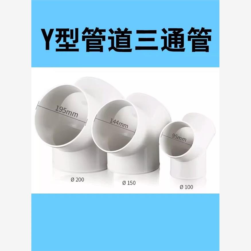 Y型排风管三通1气扇换PVC