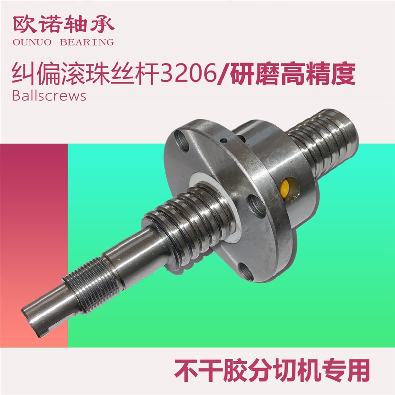 纠偏滚珠丝杠SFU3206-200不干胶E标签分切机螺杆精密研磨轴承钢28