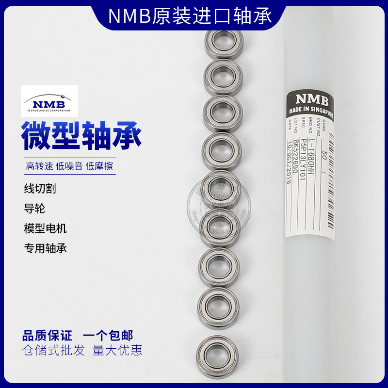 日本NMB高速精密轴承688ZZ  L-1680HH模型电机马达内径8*16*5/4/6