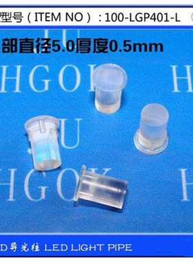 【100-LGPh401-L】4.0mm底部直径导光柱 有卡痕透明导光柱 100个