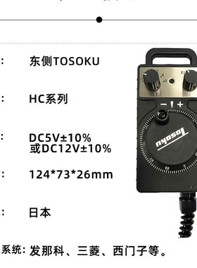 TOSOKU东侧电子手轮手持盒加工中心雕刻机数控床L手轮HC115/HC121