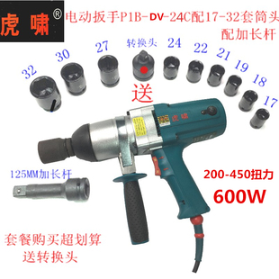 包邮 虎啸正品 24C冲击扳手 220V电动扳手电动风炮电动套筒 P1B