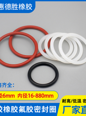 内径16-860*线径6mm 红色矽胶o型圈耐高温弹性密封圈防水o圈大全