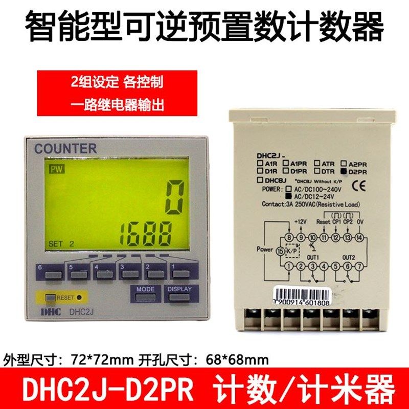 温州大华 DHC2J-A2PR 智能可逆预置计数器计米器D2PR两路分开输出