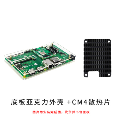 树莓派Compute Module 4 IO Board 亚克力保护外壳 CM4散热片