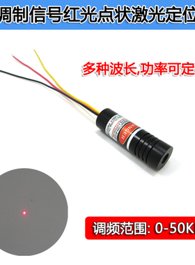 650nm5mw带TTL调制红光圆点形状激光头50KHZ红点激光器镭射模组