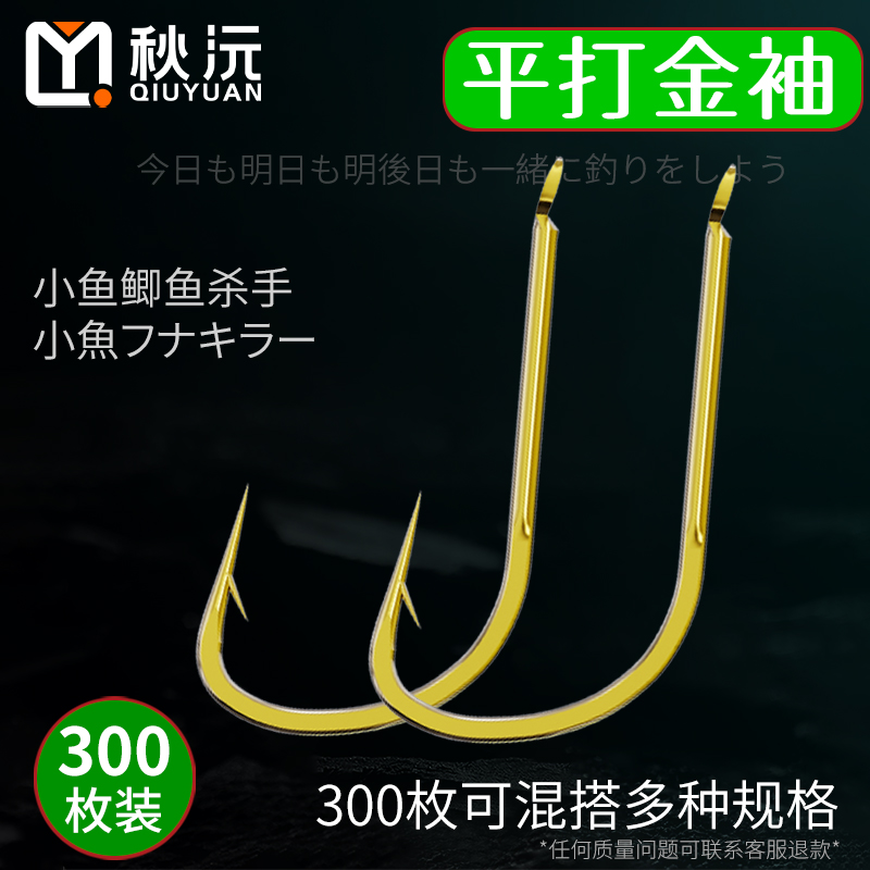 袖钩平打金袖鱼钩秋沅有倒刺