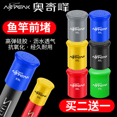 奥奇峰硅胶前堵杆塞鱼竿透气杆堵鱼杆竿堵钓竿盖堵头配件堵帽渔具