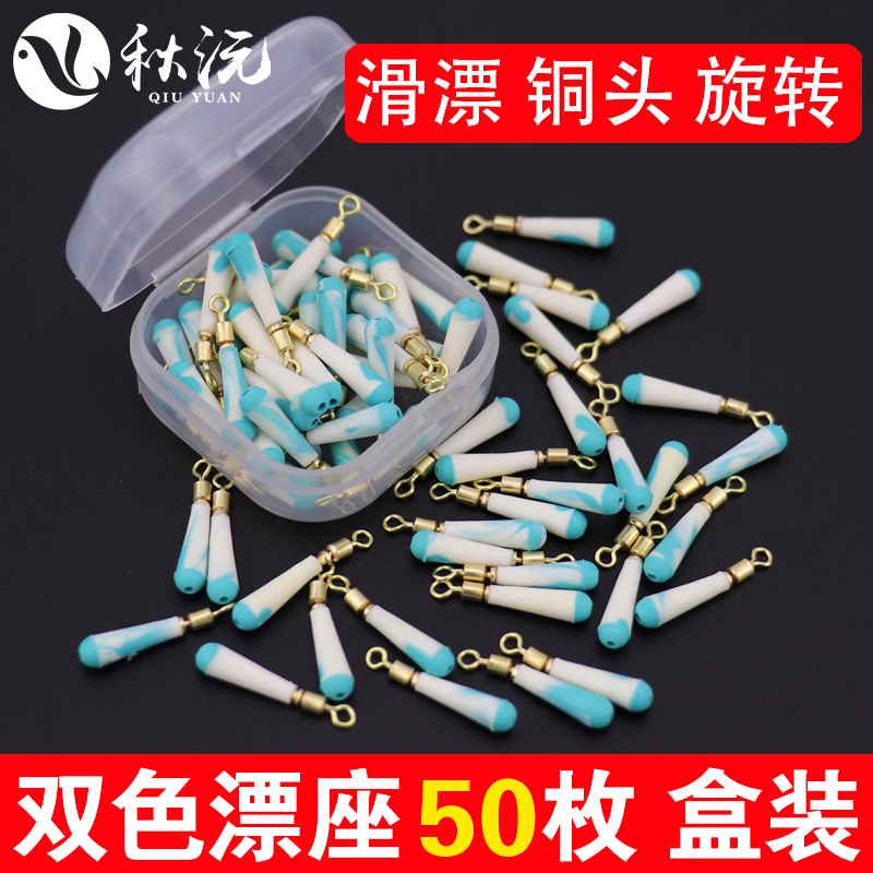 铜头旋转漂座硅胶滑动钓大物