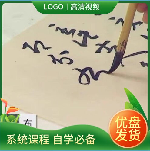 【高清优盘完整版】曾翔临王羲之十七帖1-18讲高清草书视频