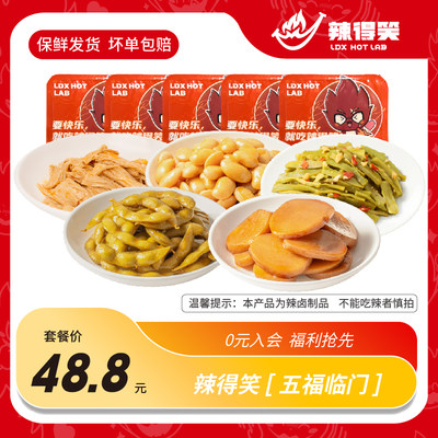 五福临门辣得笑即食零食