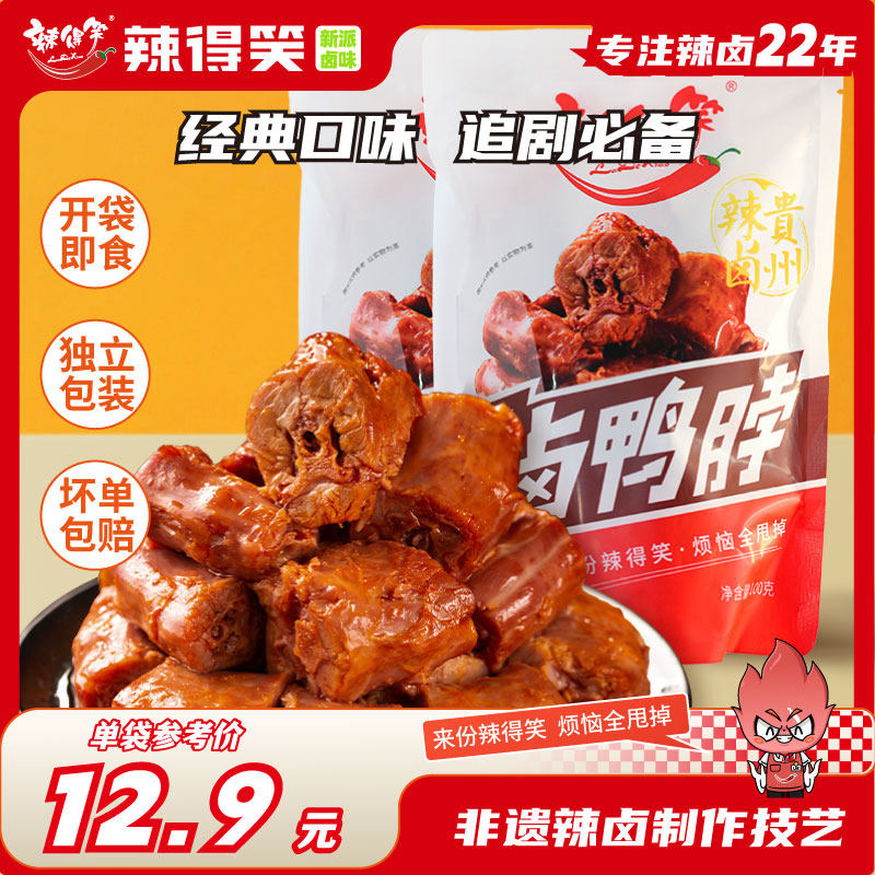 【非遗】辣得笑鸭脖休闲小吃追剧必备解馋小零食酱板味卤鸭脖,零食/坚果/特产,鸭肉零食,淘宝优惠券,粉丝福利购,淘宝优惠卷