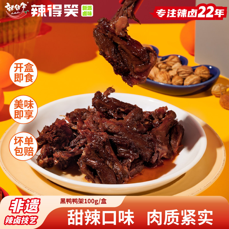 【非遗】辣得笑甜辣鸭架鸭锁骨卤味开袋即食鸭货熟食零食独立包装